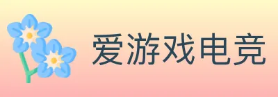 爱游戏电竞 logo